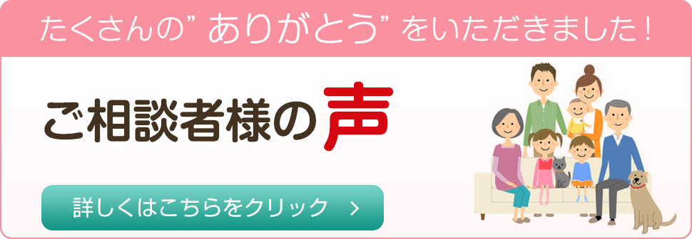 たくさんの”ありがとう”をいただきました!ご相談者様の声