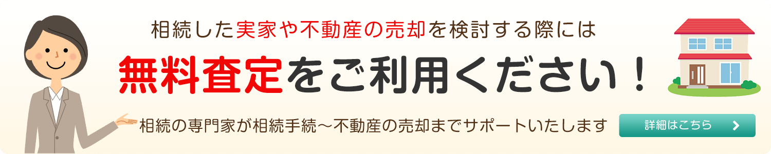 相続した実家や不動産の売却を検討する際には無料査定をご利用ください!相続の専門家が相続手続〜不動産の売却までサポートいたします